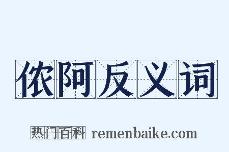 侬阿反义词是什么意思的图片